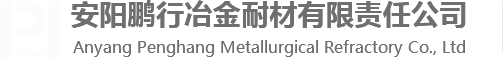 安陽(yáng)鵬行冶金耐材有限責(zé)任公司